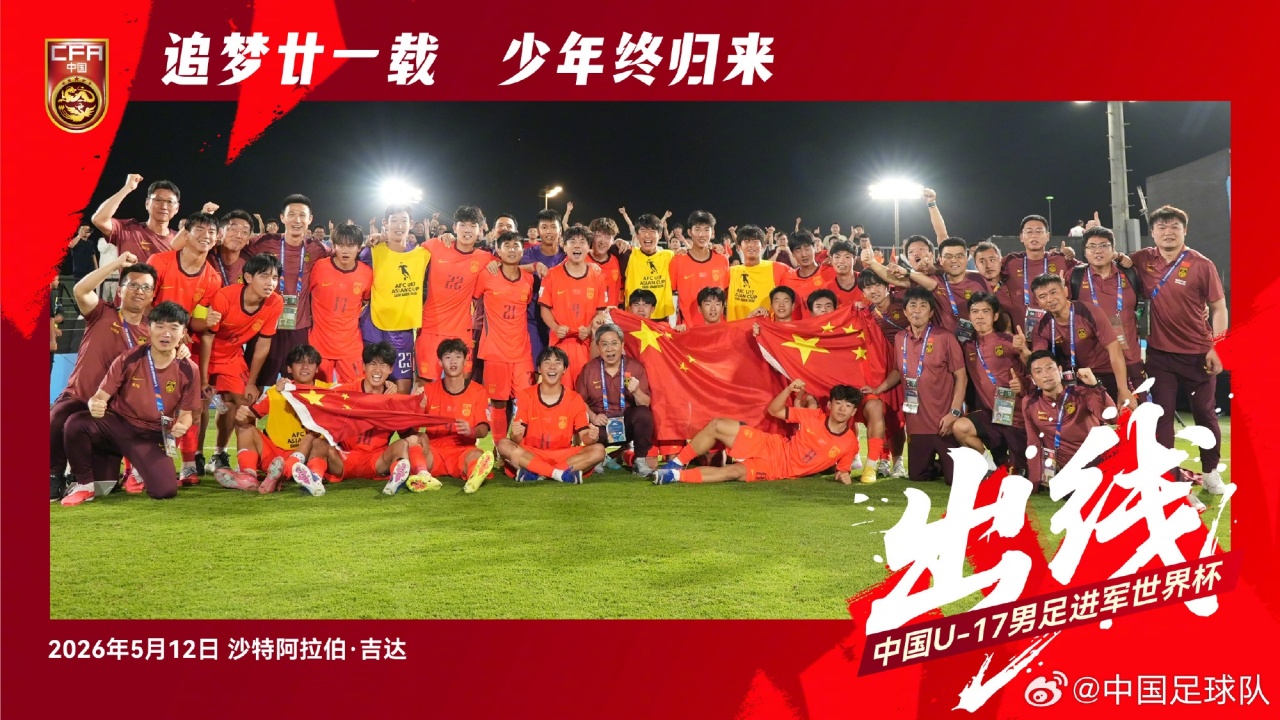 开云体育官方入口-追梦的少年们！U17男足晋级世少赛后大合照，展示五星红旗